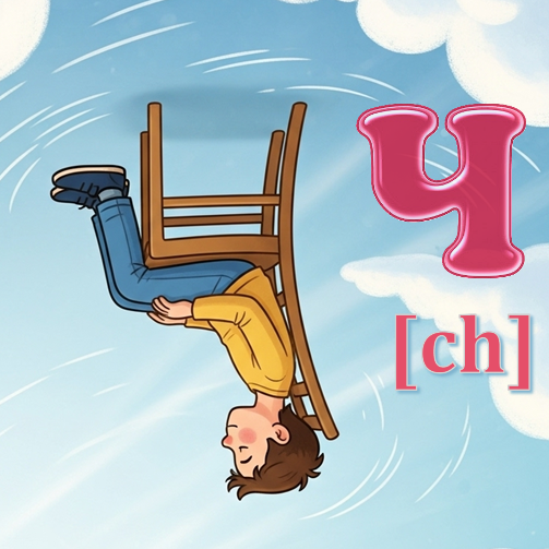 Illustration: The upside down chair Ч